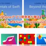 ＜第3回＞iPhoneアプリ開発者が贈る！今日からはじめるSwift Playgrounds講座