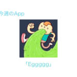 今週のApp アクションゲーム「Eggggg」を1週間限定で無料配信中