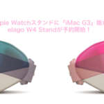 大人気Apple Watchスタンドに「iMac G3」版が登場！elago W4 Standが予約開始！