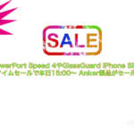 ＜終了＞PowerPort Speed 4やGlassGuard iPhone SEなどAmazon タイムセールで本日15:00〜 Anker製品がセール対象品目に！