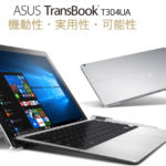 ASUS Japan、2-in-1モバイルPC「ASUS TransBook T304UA」を2017年6月3日(土)より販売開始