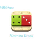 今週のApp パズルゲーム｢Domino Drop｣を1週間限定で無料配信中