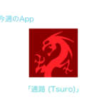 今週のApp パズルゲーム｢通路 (Tsuro)｣を1週間限定で無料配信中