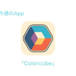 今週のApp パズルゲーム｢Colorcube｣を1週間限定で無料配信中