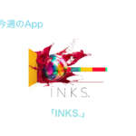 今週のApp ゲームアプリ｢INKS.｣が1週間限定で無料配信中