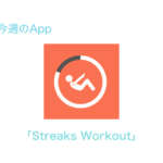 今週のApp エクササイズアプリ｢Streaks Workout｣が1週間限定で無料配信中