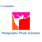 Apple、Apple Storeアプリ内で写真編集アプリ｢Plotagraph+ Photo Animator｣を無料配布中
