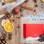 Anker、SoundCore 2に専用ケースとケーブルが付属したクリスマス特別セットを500個限定で販売中