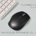 Logicool「MX1600sGR ANYWHERE 2S」をレビュー　FLOW機能が超便利なワイヤレスマウス！