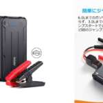 Anker、新製品「Anker Roav ジャンプスターター Pro」の販売を開始
