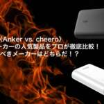 〈Anker vs. cheero〉2大モバブメーカーの人気製品を徹底比較！　今買うべきメーカーはどちらだ！？
