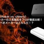 〈Anker vs. cheero〉2大モバブメーカーの人気製品をプロが徹底比較! 今買うべきメーカーはどちらだ!?