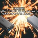 【プロが徹底比較】Anker PowerCore 10000 PD vs. cheero Power Plus 5 今買うべきモバブはどちらだ!?