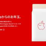 Apple、本日限定で Appleの初売りを開催　最大2.4万円のギフト券が貰える