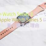 Apple Watch Series 3 ユーザーが Apple Watch Series 5 に乗り換えた理由
