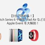 【5分で読める！】Apple Watch Series 6 や新型 iPad Air などが登場した Apple Event を大解剖！