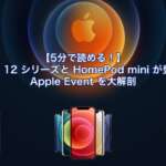 【5分で読める！】iPhone 12 シリーズと HomePod mini が登場した Apple Event を大解剖