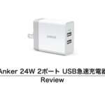 ［レビュー］Anker 24W 2ポート USB急速充電器をチェック