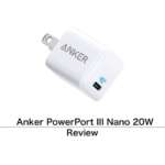 ［レビュー］Anker PowerPort III Nano 20W がやってきた！　iPhone と一緒に使いたい小型 USB-C 充電器をチェック