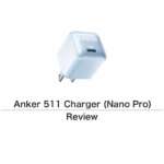 ［レビュー］Anker 511 Charger (Nano Pro) をチェック　iPhone 13 や iPad と一緒に使いたい充電器