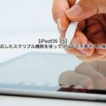 【iPadOS 15】日本語にも対応したスクリブル機能を使って iPad で手書き入力機能をしよう！