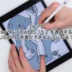 iPad 9 に iPadOS 15.2 を適用すると USB-PD 充電ができるようになる？