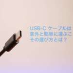 USB-C ケーブルは意外と簡単に選ぶことができる　その選び方とは？