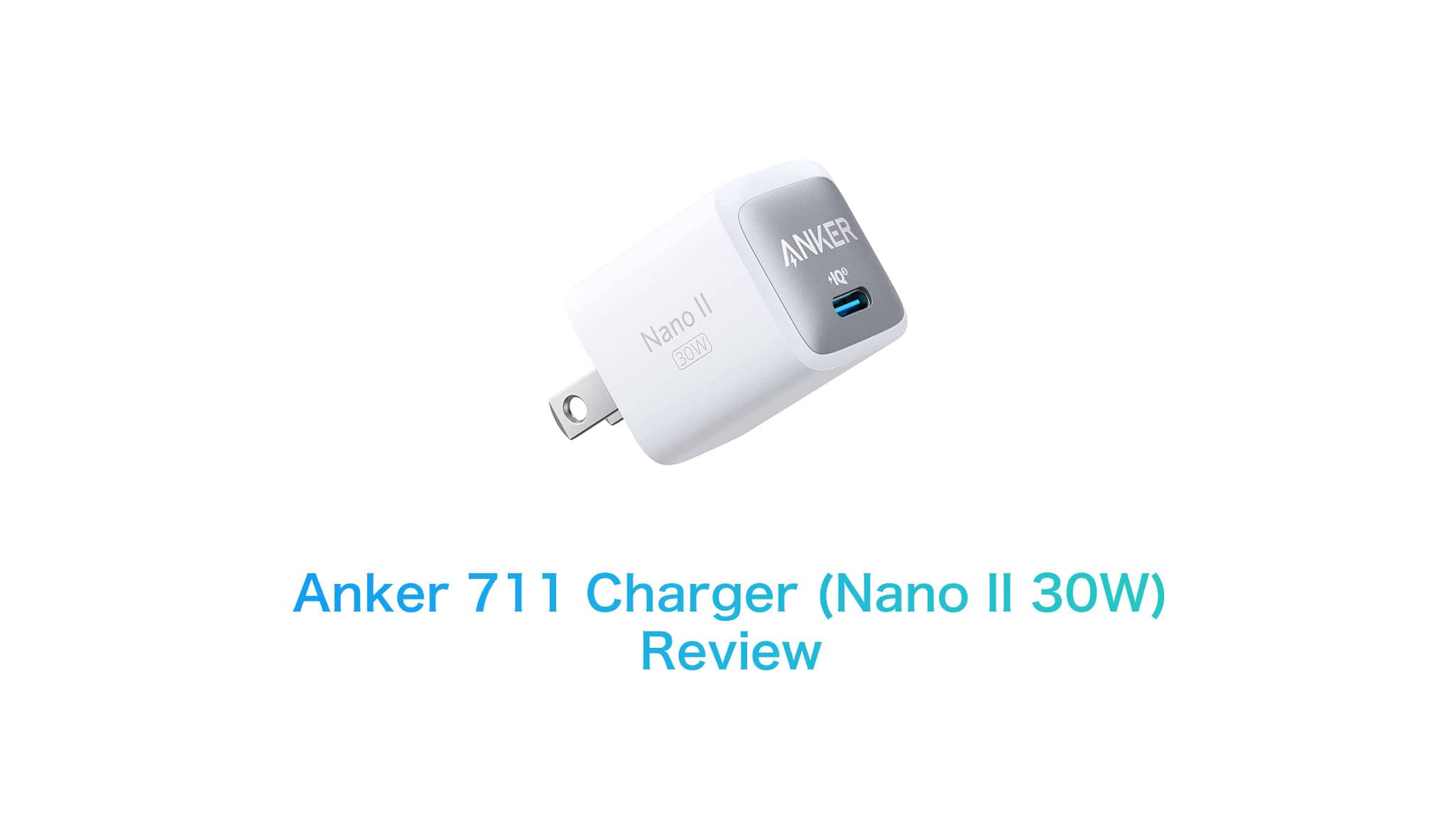 危険製品】Anker 711 Charger (Nano II 30W) をレビュー 今年最悪の