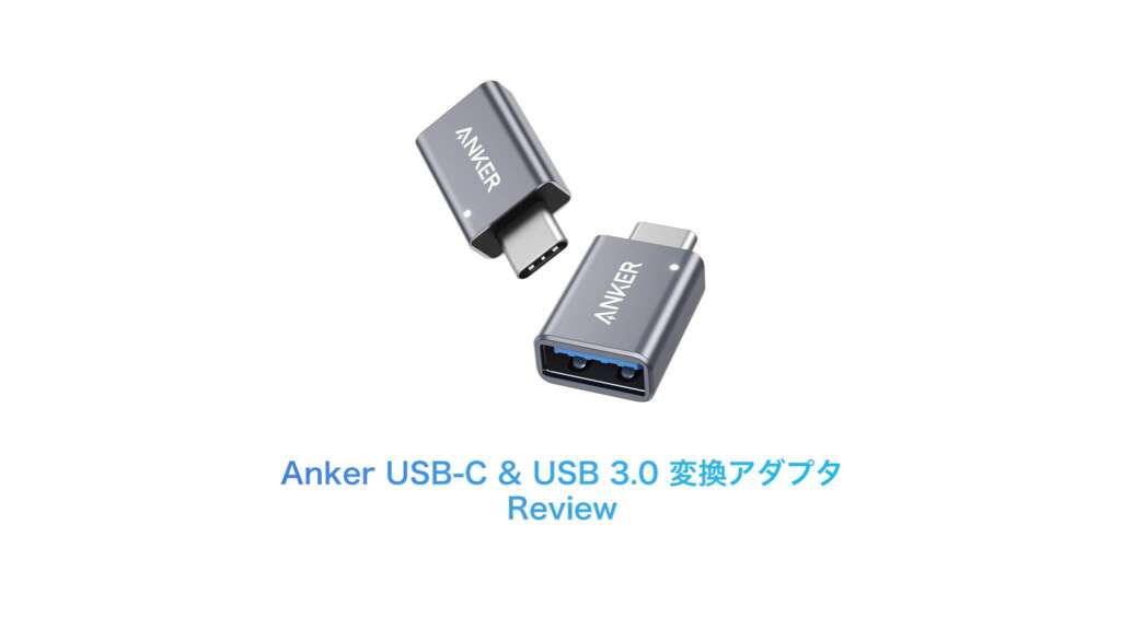 Anker USB-C USB-A 3.0 変換ケーブル - その他