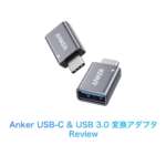 ［レビュー］Anker USB-C & USB 3.0 変換アダプタをチェック