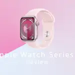 ［レビュー］Apple Watch Series 9 がやってきた　3年ぶりの新SoCの実力はいかに？