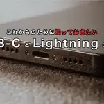 これからのために知っておきたい USB-C と Lightning の違い