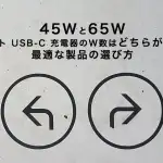 【45Wと65W】マルチポート USB-C 充電器のW数はどちらが良いのか？　最適な製品の選び方