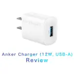 ［レビュー］Anker Charger (12W, USB-A) をチェック　ベーシックな USB-A 充電器