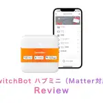［レビュー］Matter 対応の SwitchBot ハブミニ を買ったら Matter 対応の必要性に疑問を感じた話