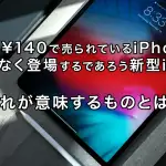 $1 = ¥140 で売られている iPhone 15　まもなく登場するであろう新型 iPad　これが意味するものとは？