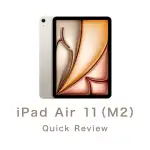iPad 9 の処理落ちが気になったので iPad Air 11インチ（M2）を買ったものの iPad 10 と大差がなかった話